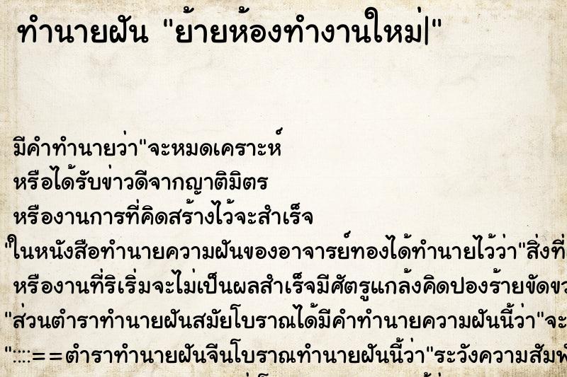 ทำนายฝัน ย้ายห้องทำงานใหม่| ทำนายฝัน ย้ายห้องทำงานใหม่|